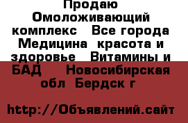 Продаю Омоложивающий комплекс - Все города Медицина, красота и здоровье » Витамины и БАД   . Новосибирская обл.,Бердск г.